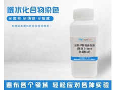 碳水化合物染色